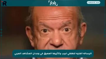 الرسالة الفنية للطفلي لبيب وتأثيرها العميق في وجدان المشاهد العربي